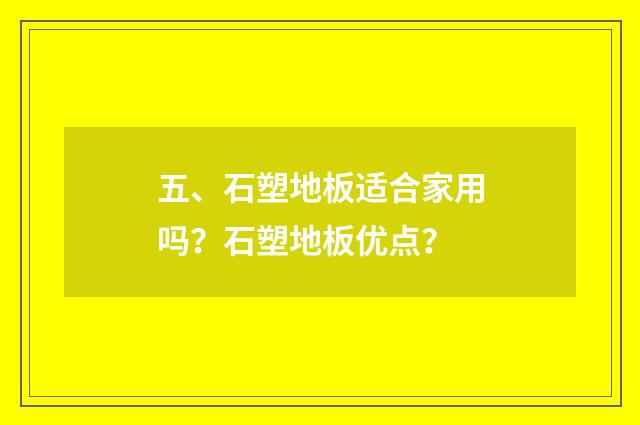 五、石塑地板适合家用吗?石塑地板优点?