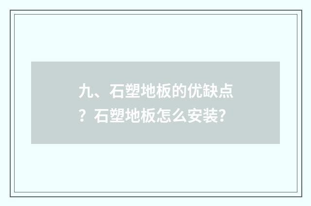 九、石塑地板的优缺点?石塑地板怎么安装?