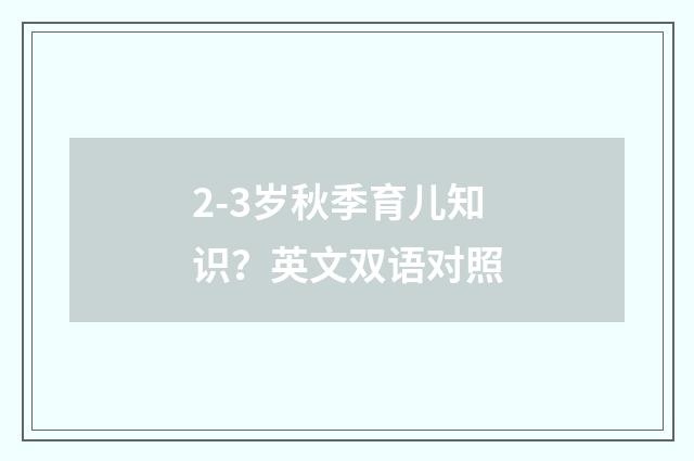 2-3岁秋季育儿知识?英文双语对照