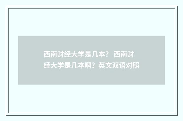 西南财经大学是几本？ 西南财经大学是几本啊？英文双语对照