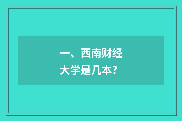 一、西南财经大学是几本?