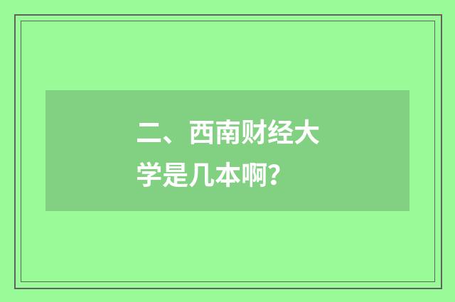 二、西南财经大学是几本啊?