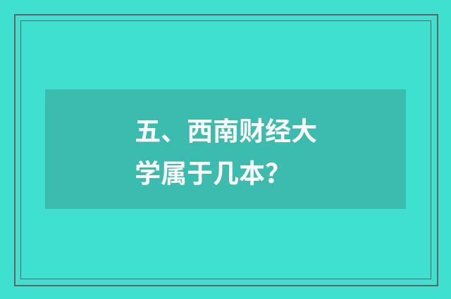 五、西南财经大学属于几本?
