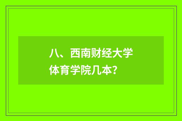 八、西南财经大学体育学院几本?