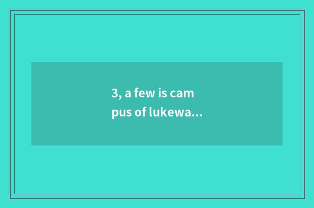 3, a few is campus of lukewarm river of university of southwest finance and econ