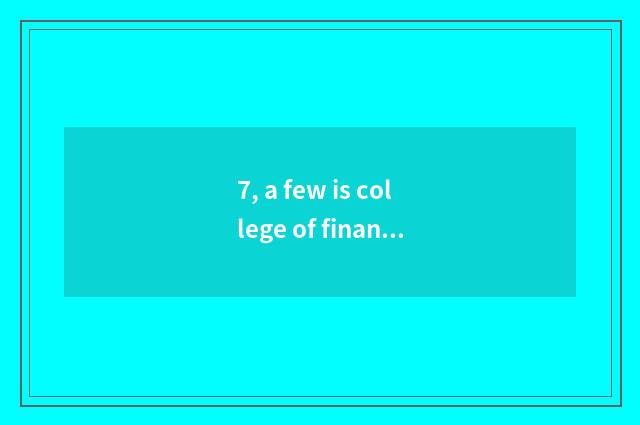 7, a few is college of finance of university of southwest finance and economics?