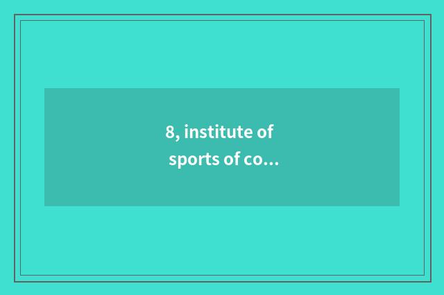 8, institute of sports of college of southwest finance and economics a few?