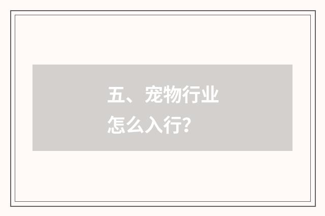 五、宠物行业怎么入行?