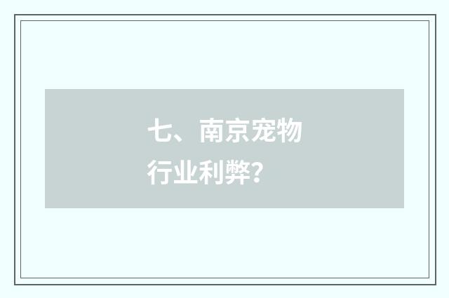 七、南京宠物行业利弊?