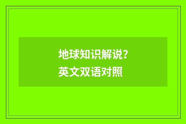 地球知识解说?英文双语对照