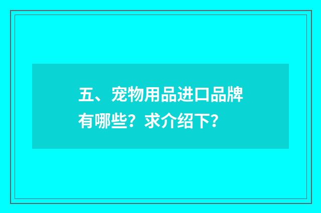 五、宠物用品进口品牌有哪些？求介绍下？