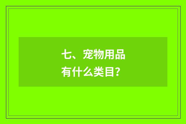 七、宠物用品有什么类目?