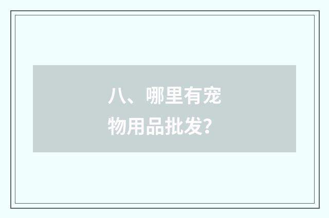八、哪里有宠物用品批发？