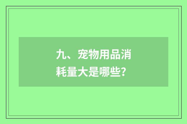 九、宠物用品消耗量大是哪些？