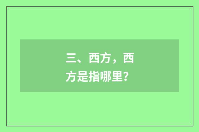 三、西方，西方是指哪里？