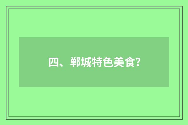 四、郸城特色美食？