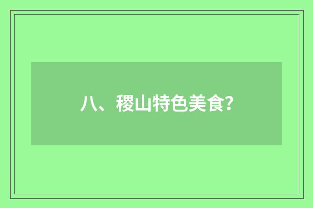 八、稷山特色美食？
