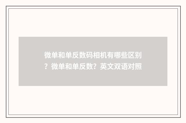 微单和单反数码相机有哪些区别？微单和单反数？英文双语对照