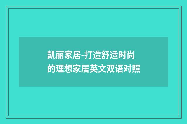 凯丽家居-打造舒适时尚的理想家居英文双语对照