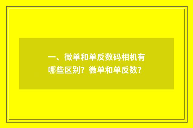 一、微单和单反数码相机有哪些区别？微单和单反数？