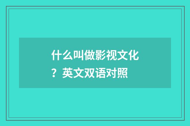 什么叫做影视文化？英文双语对照