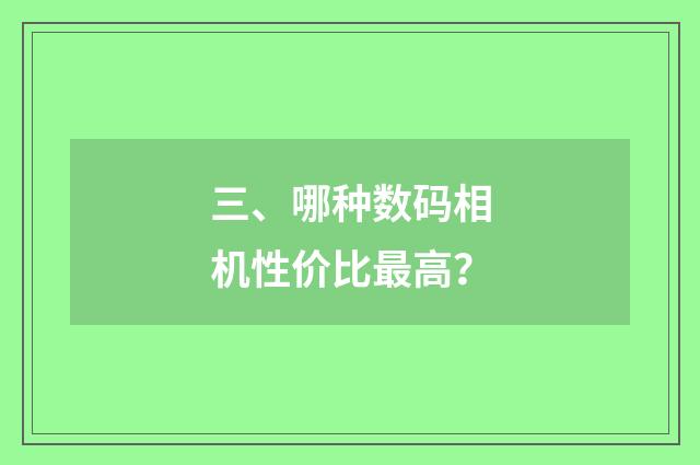 三、哪种数码相机性价比最高?