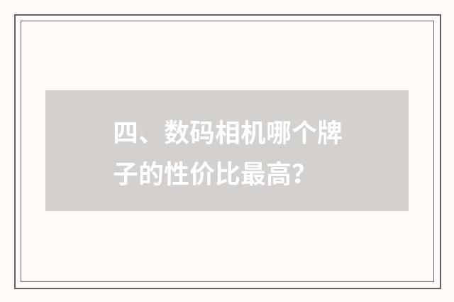 四、数码相机哪个牌子的性价比最高?