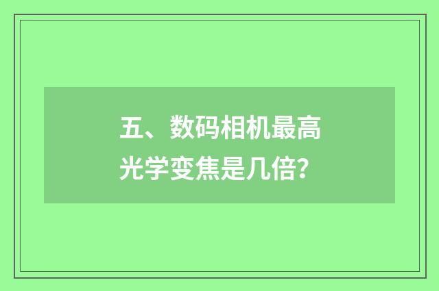 五、数码相机最高光学变焦是几倍?