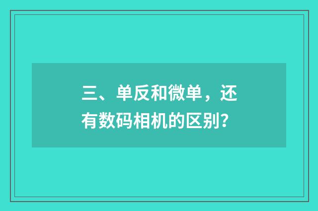 三、单反和微单，还有数码相机的区别？