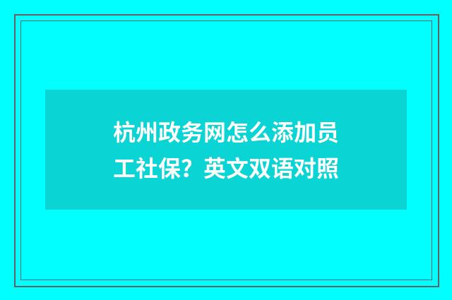 杭州政务网怎么添加员工社保?英文双语对照