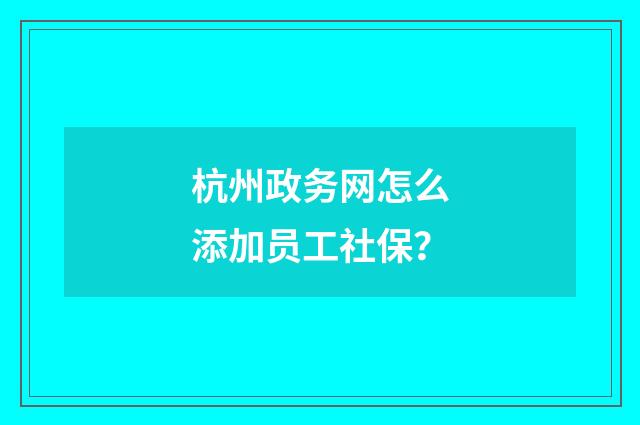 杭州政务网怎么添加员工社保?