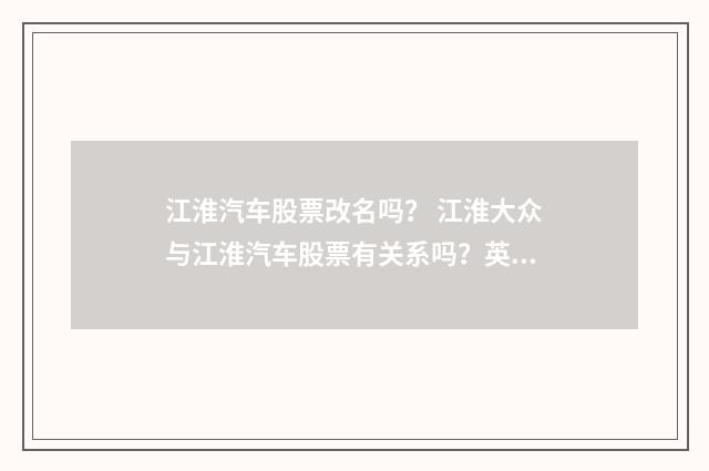 江淮汽车股票改名吗？ 江淮大众与江淮汽车股票有关系吗？英文双语对照