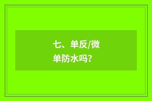 七、单反/微单防水吗?