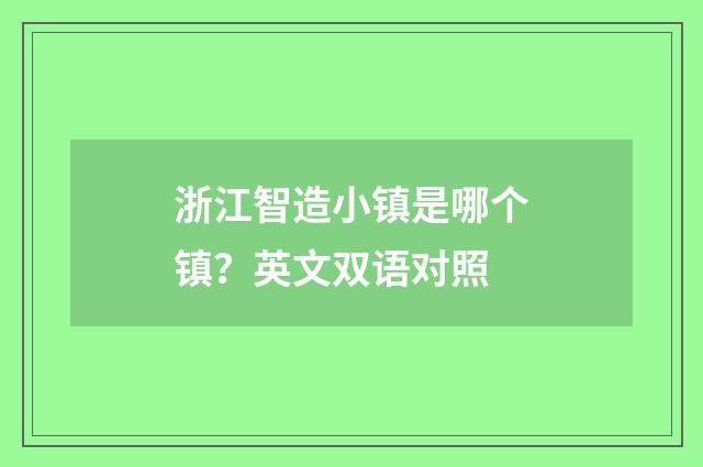 浙江智造小镇是哪个镇?英文双语对照