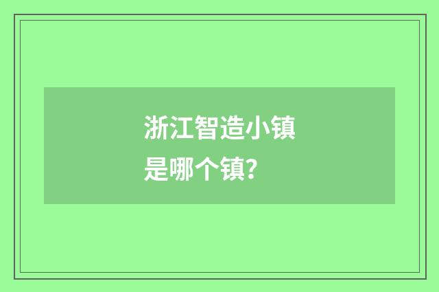 浙江智造小镇是哪个镇?
