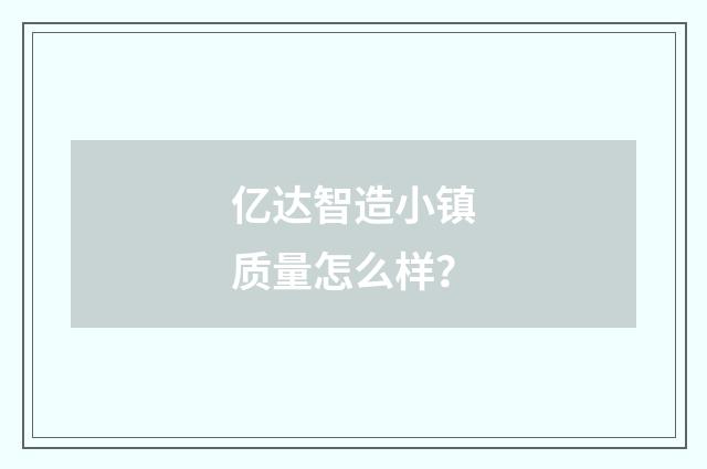 亿达智造小镇质量怎么样？