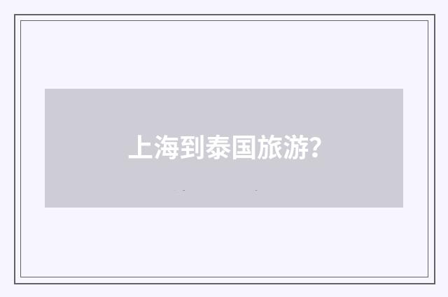 上海到泰国旅游？