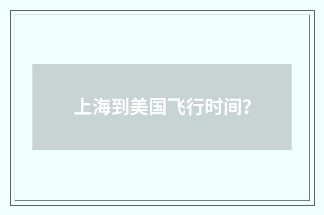 上海到美国飞行时间?