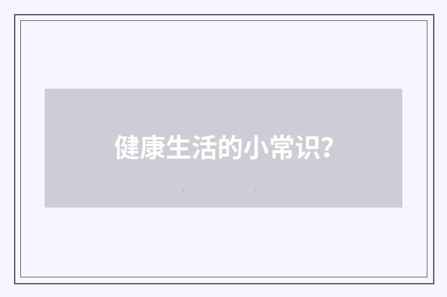 健康生活的小常识?