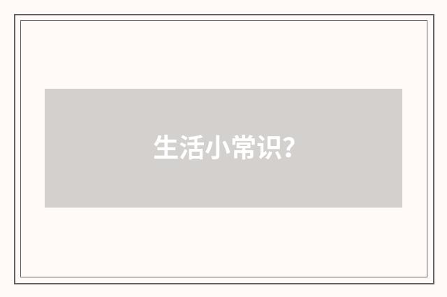生活小常识?