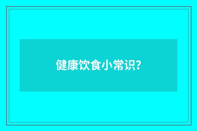 健康饮食小常识?