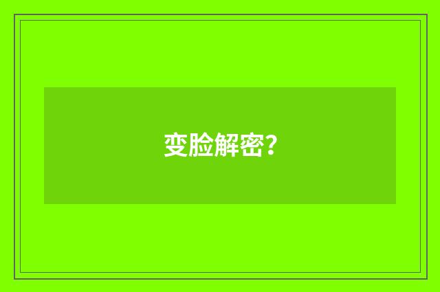 变脸解密？