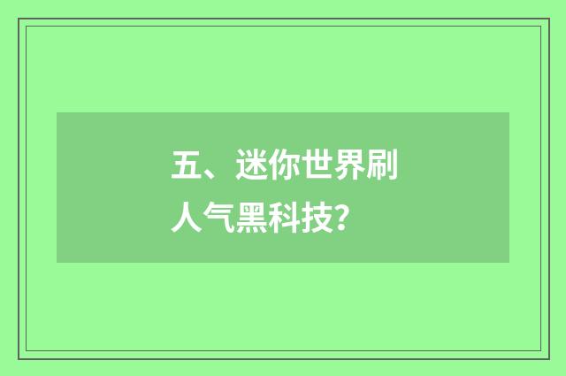 五、迷你世界刷人气黑科技？