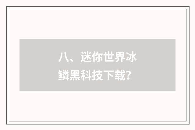 八、迷你世界冰鳞黑科技下载？