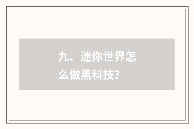 九、迷你世界怎么做黑科技?