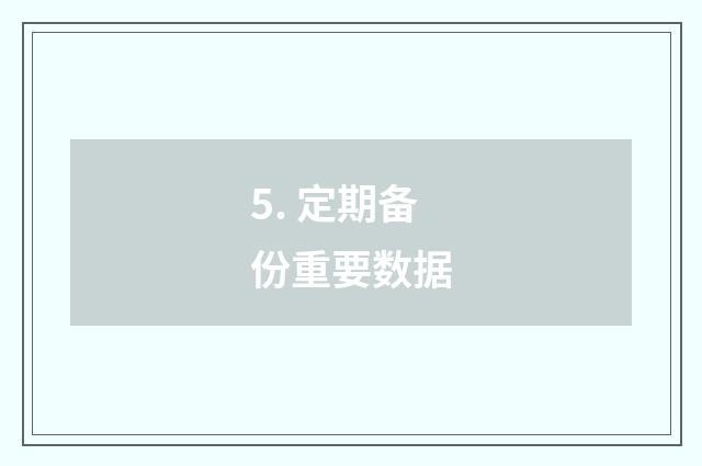 5. 定期备份重要数据