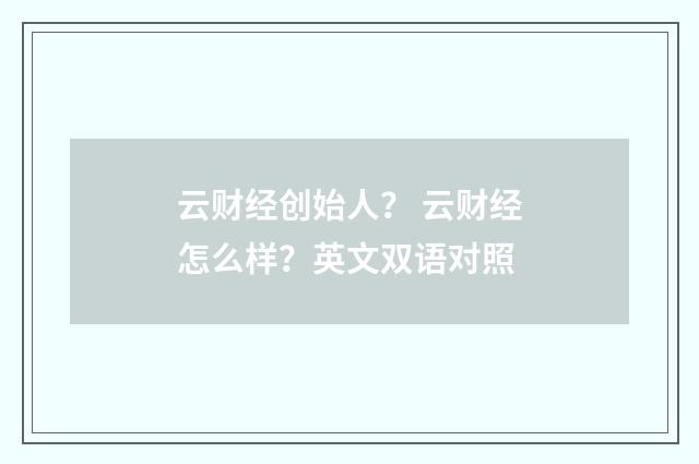 云财经创始人? 云财经怎么样?英文双语对照