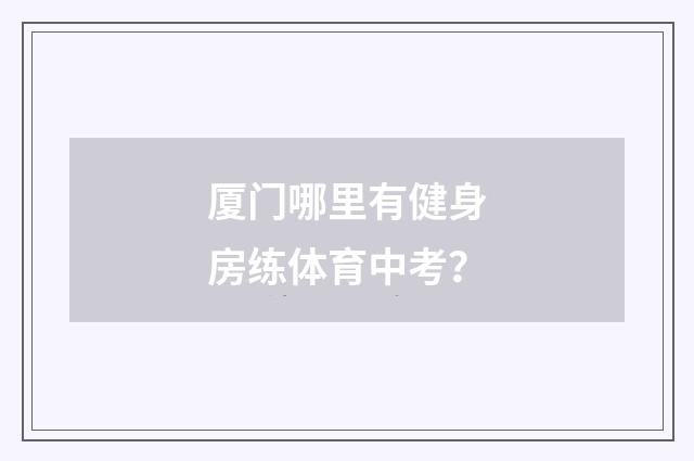 厦门哪里有健身房练体育中考?