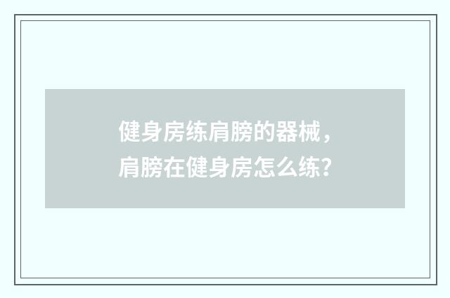 健身房练肩膀的器械,肩膀在健身房怎么练?