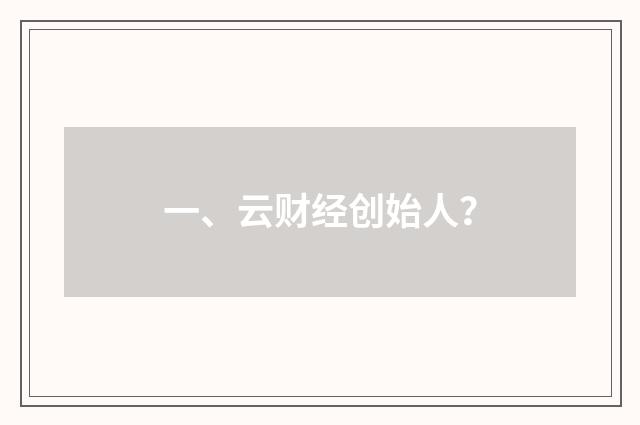 一、云财经创始人？